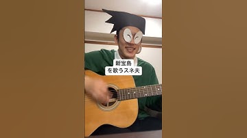 Thumbnail of 新宝島を歌うスネ夫 #スネ夫 #骨川スネ夫 #ドラえもん #doraemon #anime #japan #新宝島 #サカナクション