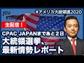 【生配信】CPAC JAPANまであと２日！　大統領選最新情勢レポート！！【アメリカ大統領選2020】