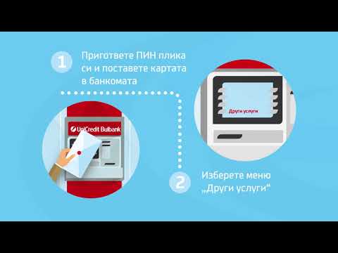 Видео: За активиране на карта за банкомат?