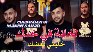 Cheb Ramzi 31 Ft Manini Sahar _ Khana fi Khadek _خليني نعضك🔥 إيقاع رهيب وجنون مانيني