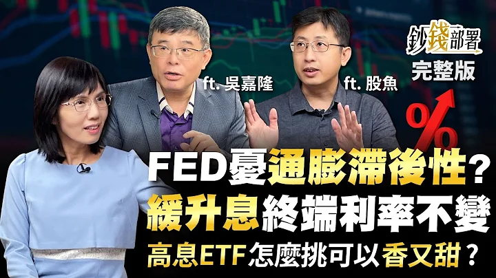 FED憂"通膨滯後性"? 升息將緩 終端利率卻不變 "高息ETF績效王"登場 這樣買香又甜《鈔錢部署》盧燕俐 ft.吳嘉隆 股魚 20221108 - 天天要聞