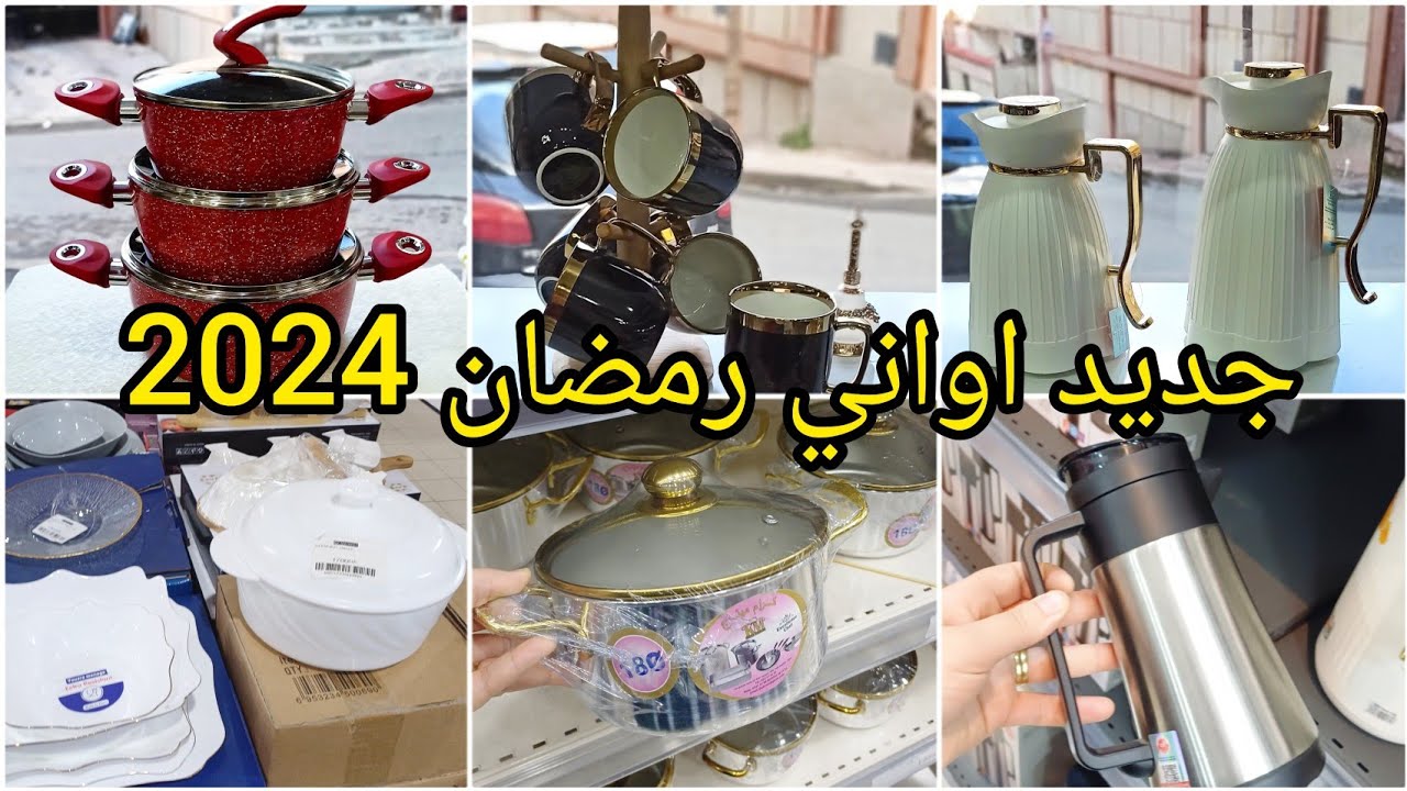 #جديد_الاواني_رمضان_2024💥مع الاسعار ادخلي هزي فكرة#مشترياتي #اواني_منزلية  #تحضيرات_رمضان2024 #ترند