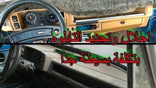 تعديل وتجديد تابلوه العربيه وتحت التابلوه كمان