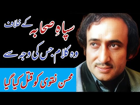 Mohsin Naqvi Poetry About Sipah e Sahaba Mohsin Naqvi Death     Mohsin Naqvi Murder