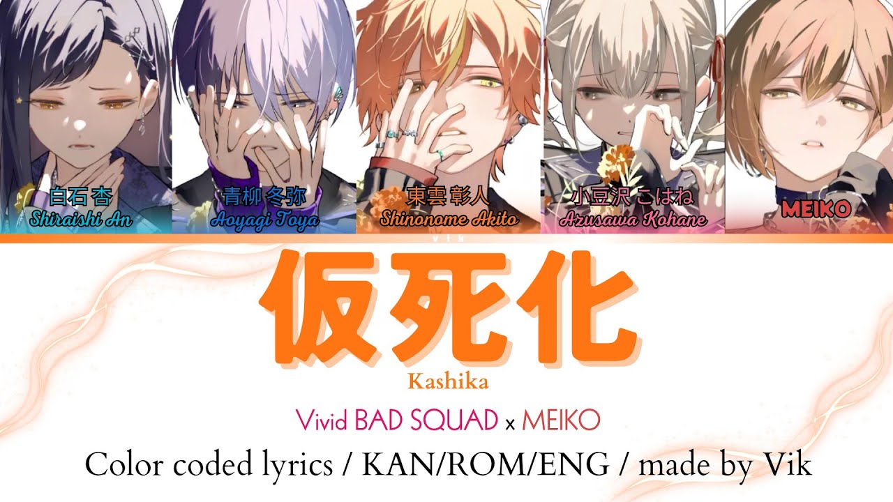PJSK】仮死化 / Kashika - Vivid BAD SQUAD | color coded lyrics【KAN