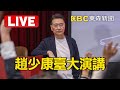 🔴LIVE／趙少康臺大演講 校園巡迴成大場突喊卡 @newsebc