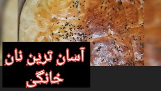 آسان ترین و راحت ترین روش پختن نان خانگی