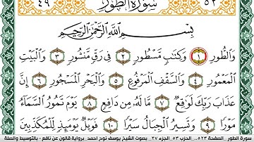 سورة الطور مكتوبة يوسف نوح احمد Surah Al Tor برواية قالون عن نافع بالتوسيط والصله