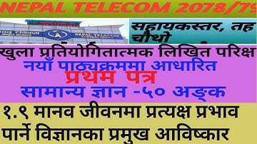 Nepal Telecom Assistent Level Four First-Paper GK (१.९)मानव जीवनमा प्रत्यक्ष प्रभाव पार्ने वि.प्र.आ.