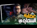 كن على بال 8 عبد المولاى صاحب اكبر عملية نصب في المغرب