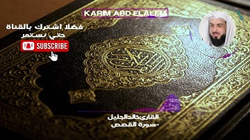 28| سورة القصص كاملة خالد الجليل