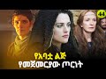 መርሊን ምዕራፍ 4 ክፍል 5 Merlin Part 44 AFRI FILMS Mizan FILM WEDAJ ሚዛን አጭር ፊልም
