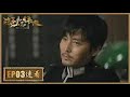 速看 隐秘而伟大 Fearless Whispers EP03 顾耀东闯祸停职 陈宪民被捕