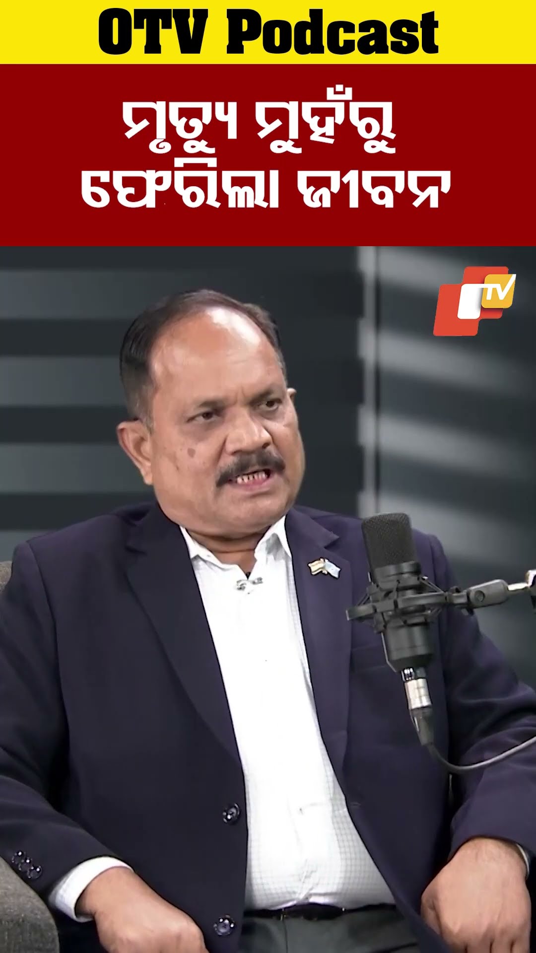 ମୃତ୍ୟୁ ମୁହଁରୁ ଫେରିଲା ଜୀବନ #Kasab #MumbaiAttack #CRPF #RAF #Kashmir #OTVPodcast #OTV #OTV