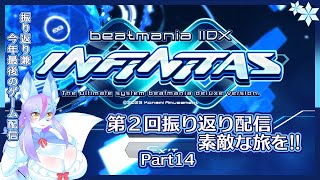 【Vtuber/バ美肉】音ゲー界の金字塔beatmaniaIIDX配信 part14【第2回振り返り配信!!現代も未来も、遠方も近所も、全部が思い出であり、宝物である📀🎹】