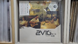 2V1G - 是否 / Vinyl