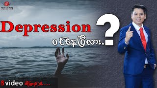 Depression (စိတ်ဖိစီးမှု) ဝင်နေရင်ဒီ Video ကိုကြည့်ပါ