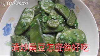 清炒扁豆怎麼做好吃