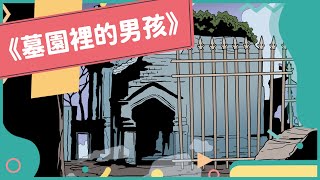 20221024 Unit10-1【《墓園裡的男孩》】-完整課程