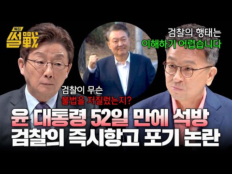 &amp;#39;윤 대통령 석방&amp;#39;에 대한 유승민vs이철희의 엇갈리는 반응🔥 | 특집 <strong>썰전</strong> 9회 | <strong>JTBC</strong> 250312 방송