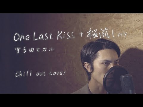 宇多田ヒカル"One Last Kiss+桜流しmix"【Chill Out Cover】