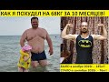 Как я похудел на 68кг за 10 месяцев - интервью!