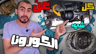 كل ما تريد معرفته عن الكورونا او الدفرنس في السيارة || Differential in car by خد فكره - Fikraa 18,731 views 3 years ago 10 minutes, 35 seconds