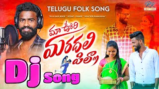 Maa Oori Maradalapilla Dj Song || Pulser bike singer Ramana || latest Telugu folk song RR creations￼