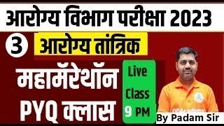 महामेरेथॉन क्लास आरोग्यविभाग गट क व ड आरोग्यसेवक Arogya Bharti Question Paper PYQ Solution Technical