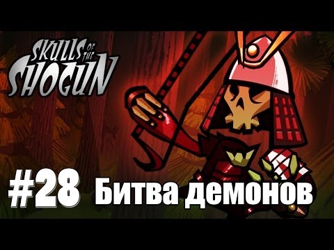 Видео: Skulls of the Shogun #28: "Битва демонов"
