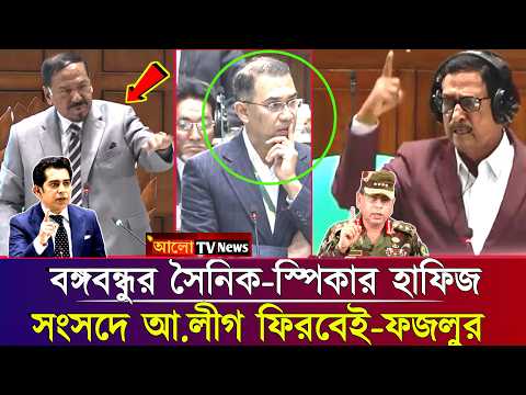 আমি বঙ্গবন্ধুর সৈনিক-স্পিকার! সংসদে তীব্র উত্তেজনা | bangla news thumbnail