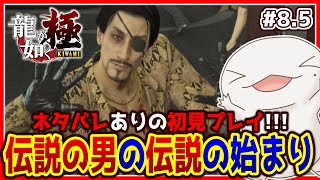 【 #龍が如く極 】オオサンショウウオが如く 極 #8.5 【両生類系人外VTuber/半崎ウイネコ】