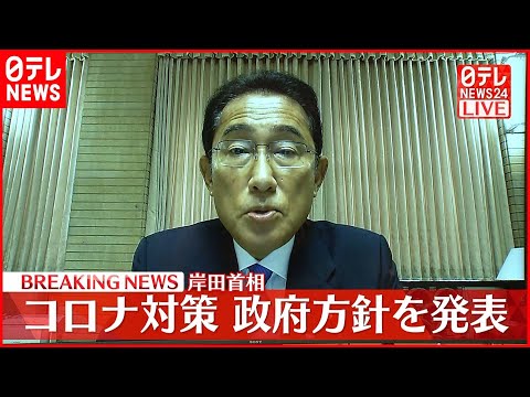 【岸田首相オンライン会見】「全数把握」見直し・入国前検査の見直し  “統一教会”との“接点”報道についてコメント