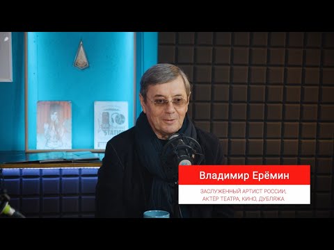 Владимир Еремин - интервью подкаст \