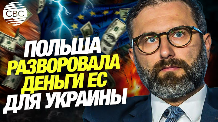 Скандал с ЕС! В Польше украли миллионы, направленные в помощь Украине