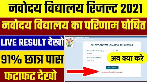 🔴LIVE - रिजल्ट घोषित -; Navodaya Vidyalaya Result 2021 kaise dekhe class 6 | how to check jnvst resu