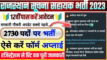 राजस्थान सूचना सहायक भर्ती 2023 / Suchna Sahayak Recruitment 2023 From Apply / Suchna Sahayak bharti