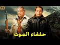 فيلم الأكشن و الإثارة حلفاء الموت بطولة عادل إمام و مصطفي متولي FULL HD 