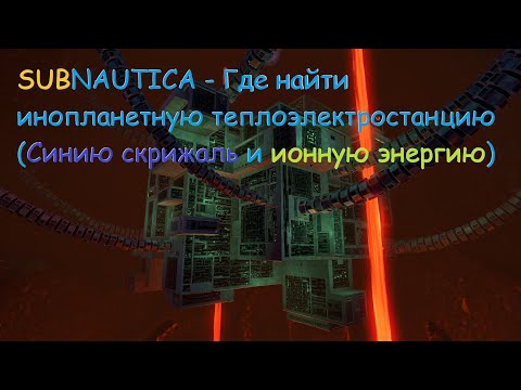 Subnautica,  Где  найти  инопланетную  теплоэлектростанцию(Синию  скрижаль и  ионную энергию) (Гайд)
