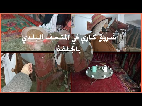شروق كاري أبرز المعالم الأثرية عادات وتقاليد اولاد نايل الجلفة في هذا الفيديو في المتحف البلدي