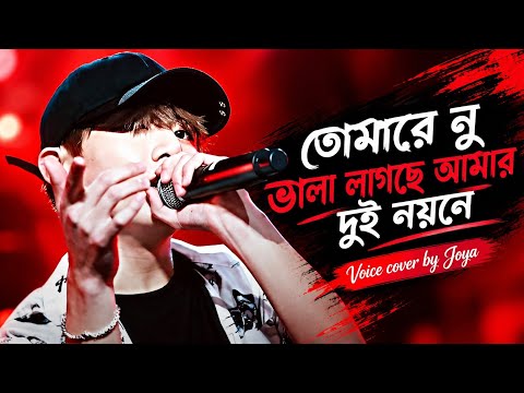 তোমারে নু ভালা লাগছে আমার দুই নয়নে,👀❤️Voice_joya #jeon_joya @Jeon_Joya_Ot7 #jungkook #btsarmy #fyp