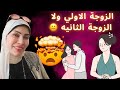 الزوجة الأولى ولا الزوجة الثانية 