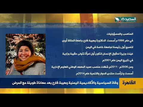وفاة السياسية والأكاديمية اليمنية وهيبة فارع بعد معاناة طويلة مع المرض
