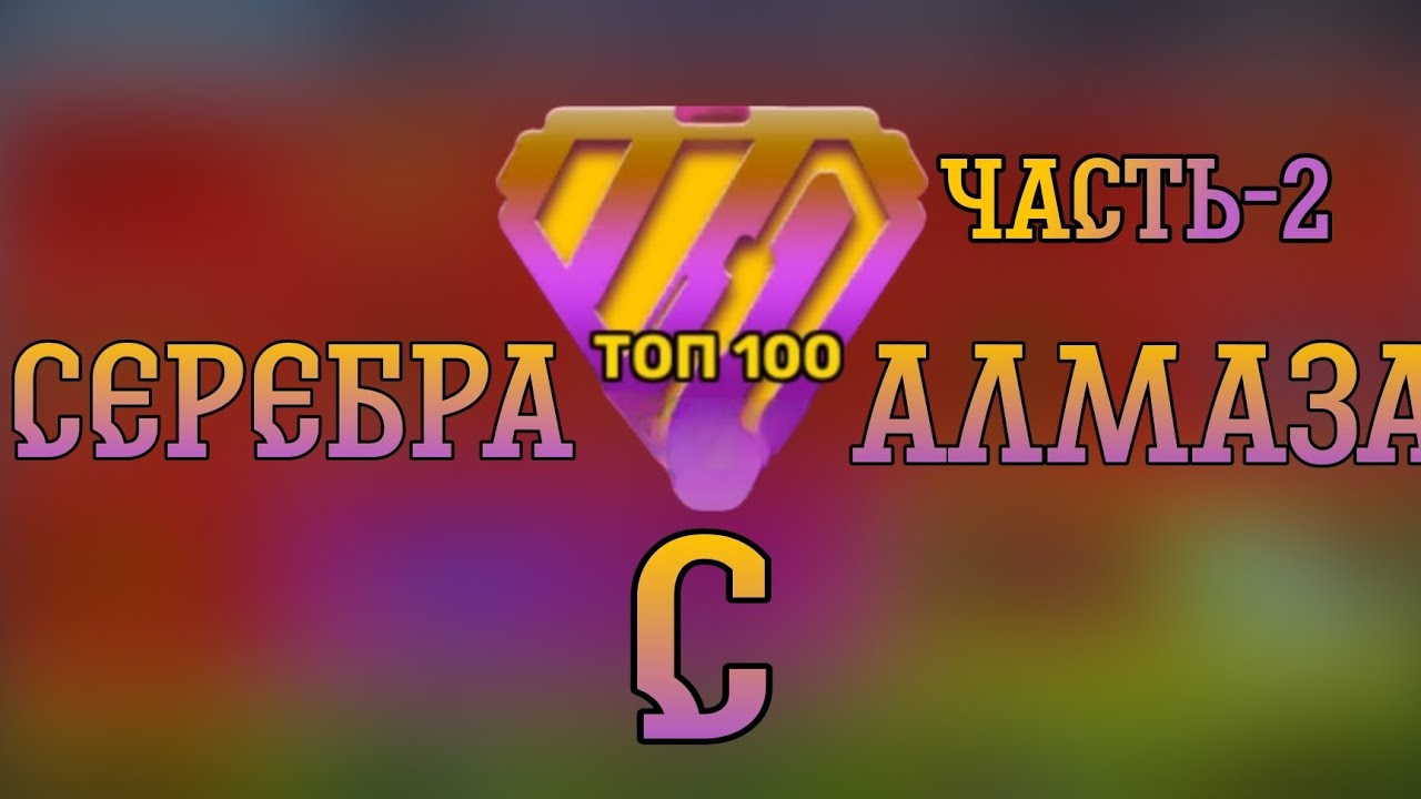 С серебра до алмаза | #2часть - YouTube