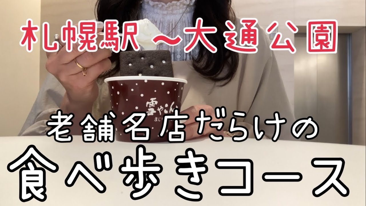 【好評につき第2弾】札幌駅から大通公園まで『札幌名店食べ歩きコース』