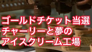 【スイーツ】夢の アイスクリーム工場で You scream!!【ice cream】
