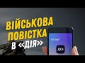 ВІЙСЬКОВА ПОВІСТКА В «ДІЯ»? | Останні новини