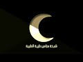 قمة الخشوع في هذه التلاوة للشيخ ابو بكر الشاطري قمة الخشوع في هذه التلاوة للشيخ ابو بكر الشاطري