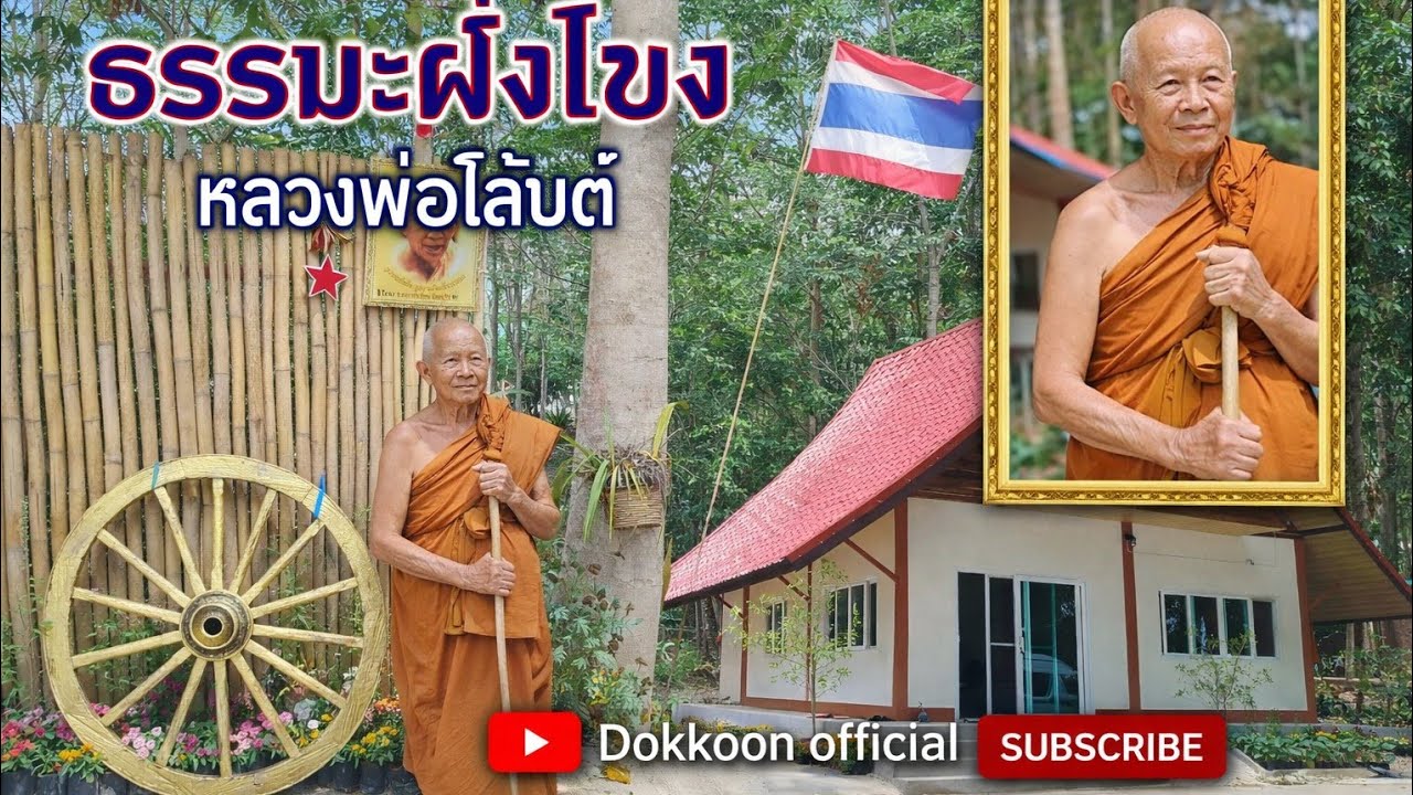หลวงพ่อวสันต์  จัตตธัมโม วัดป่าสันติสุขวนาราม ปากชม เชียงคาน เลย
