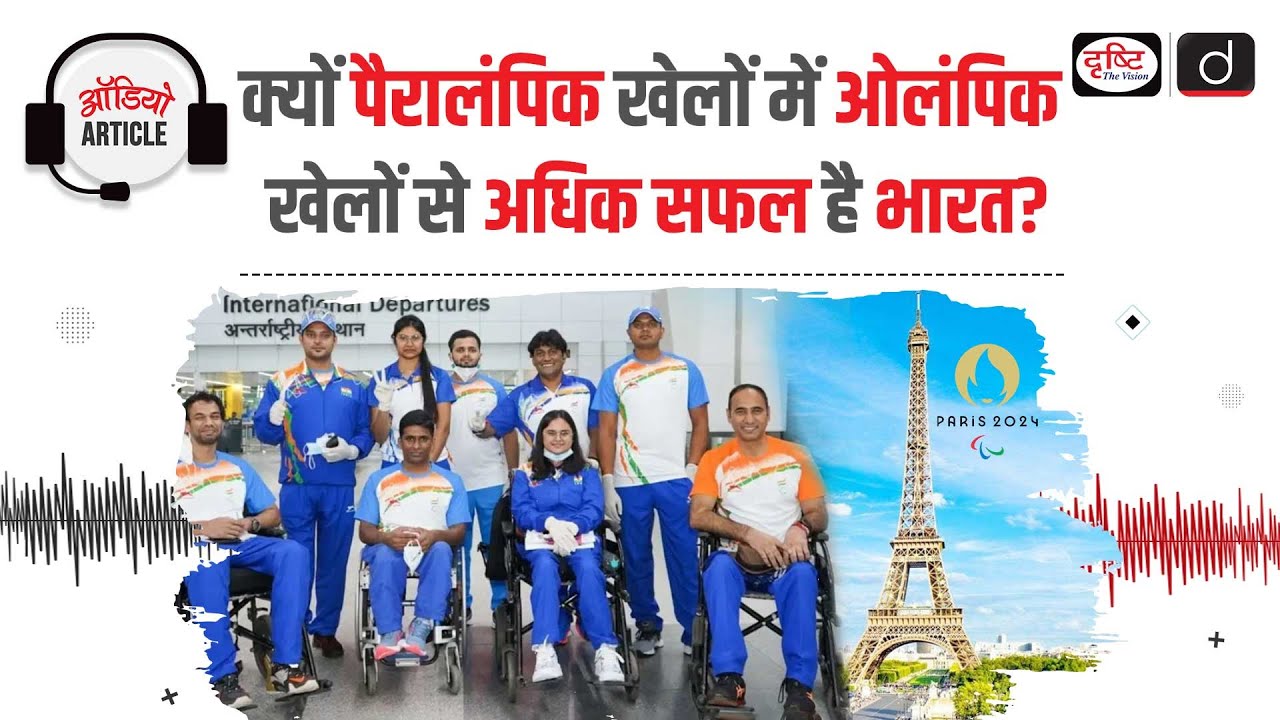 Reason for India's Success in Paralympics | Paris Paralympic 2024 | Audio Article | Drishti IAS